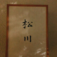 松川 - 