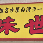 味世 - この看板に引き寄せられます
