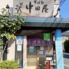 そば処 中田屋