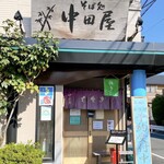 そば処 中田屋 - 