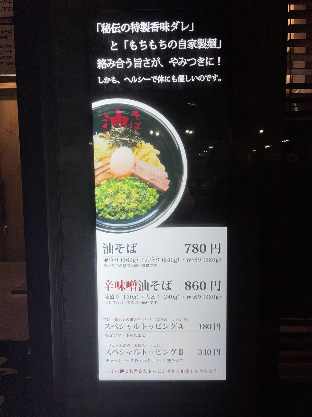 メニュー写真 : 東京油組総本店 津田沼組 - 津田沼/油そば・まぜそば