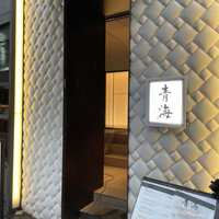 鮨 青海 北新地 - 