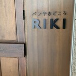 パンやきどころ RIKI - 