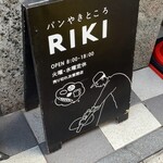 パンやきどころ RIKI - 