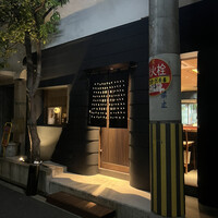 鮨げん家 はなれ - 