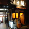 担々麺 辣椒漢 神田本店