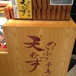 天むす 千寿  - 近鉄パッセ内店舗