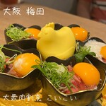 肉寿司 大衆肉割烹 こいこい - 