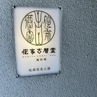 侘家古暦堂 祇園花見小路本店 - 