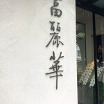 中国飯店 富麗華 - 
