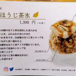 永楽屋 - 期間限定　ほうじ茶氷