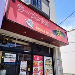 ラーメン食堂　一 - 