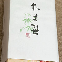 割烹 たま笹 - 