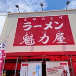 ラーメン魁力屋 - 