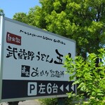武蔵野うどん 五六 - 6台駐車場ありますが車も長い待ち列。
