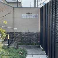 日本料理 TOBIUME - 