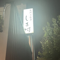 天然うなぎ しま村 - 