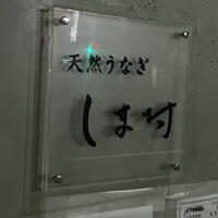 天然うなぎ しま村 - 