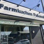 Farmkuchen Fukasaku - 外観