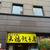 天鴻餃子房 新川店