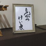 とんかつ けい太 - こんばんは