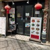 成龍萬寿山 本店