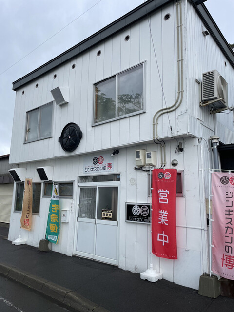 ジンギスカンの博 - 永山（その他）の写真