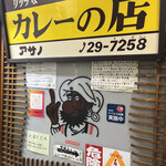 リッチなカレーの店 アサノ - 