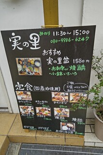 ご飯と酒 実の里 - 