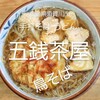 五銭茶屋