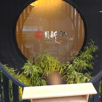 桑名蛤料理・蛤しゃぶしゃぶ 貝新 - 