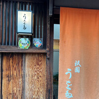 ローストビーフとフレンチのお店　祇園 うを多 - 