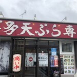 博多天ぷら専門店 おひるごはん - 