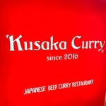 クサカカレー 本店 - お店の前にのいい感じの看板