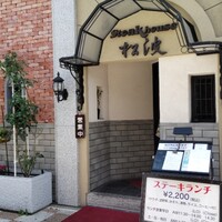 ステーキハウス松波 - 