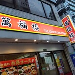 萬福楼 本店 - 