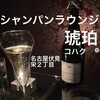 CHAMPAGNE LOUNGE KOHAKU