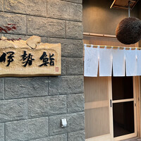 伊勢鮨 - 