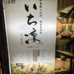 個室居酒屋 和食郷土料理 いち凛 - 