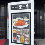 栄志 - 