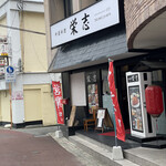 栄志 - 