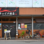 チャイナ飯店 - 平日11:00頃訪問