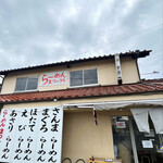 らーめん まつ☆うら - まつうら