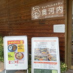 レストラン奥河内 - 