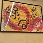 麺処 綿谷 - 店内_2023年5月