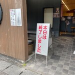 麺処 綿谷 - 外観_2023年5月