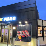 平禄寿司 - お店です