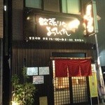 山梨郷土料理×日本酒・地酒 よってけし - よってけし