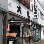 大政 - 以前のお店です