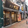 麺屋だるま家 - 店舗外。